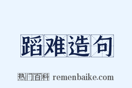 蹈难造句是什么意思的图片